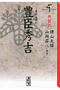 豊臣秀吉 新装版(文庫版) (1) (講談社漫画文庫)