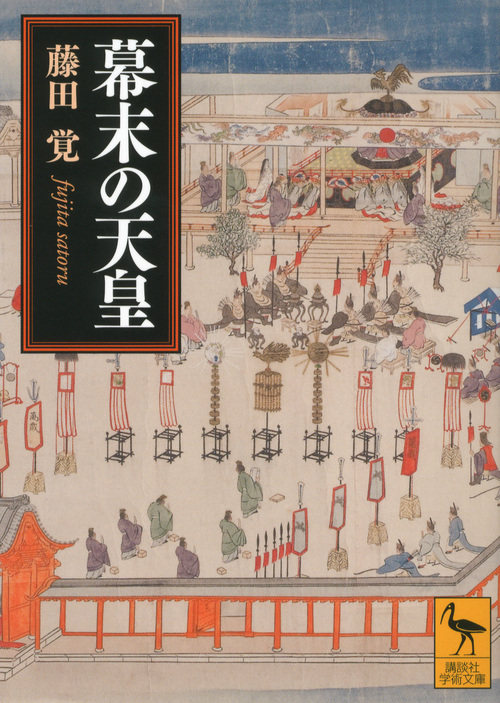 幕末の天皇 (講談社学術文庫)