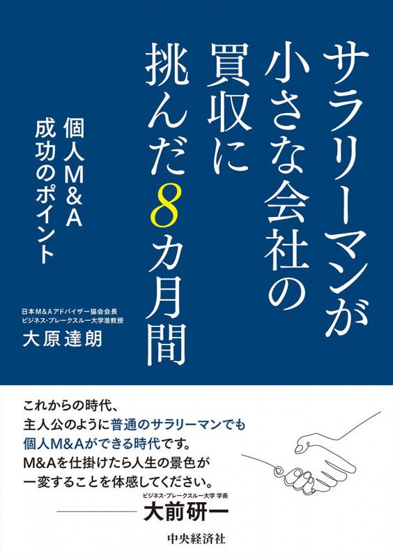 サラリーマンが小さな会社の買収に挑んだ8カ月間 個人M&A成功のポイント