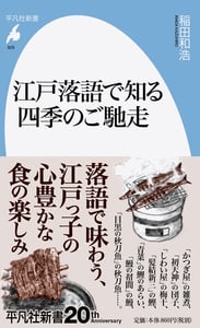 江戸落語で知る四季のご馳走 (926) (平凡社新書)