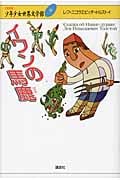 イワンの馬鹿 (21世紀版・少年少女世界文学館)