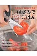 はさみでチョキチョキごはん “気持ちよく”料理ができる