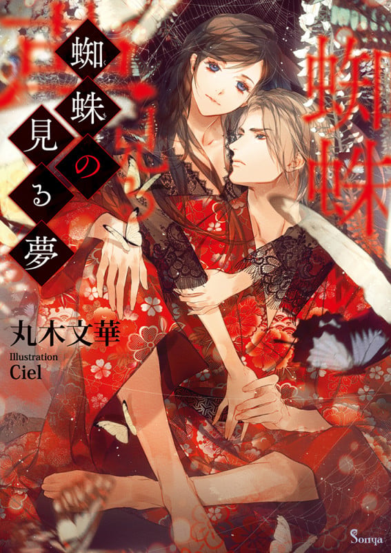 蜘蛛の見る夢 (ソーニャ文庫)