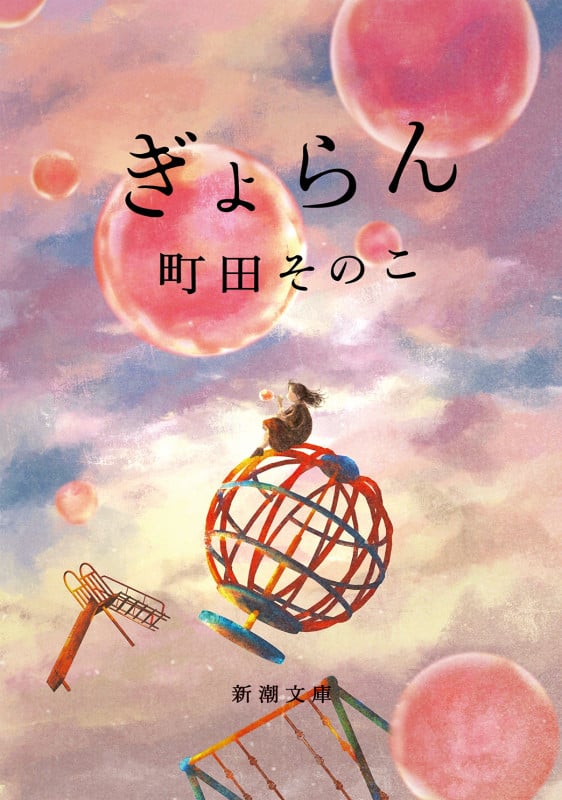 ぎょらん (新潮文庫)