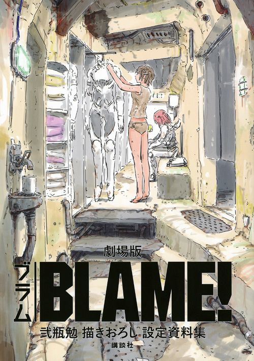 劇場版「BLAME!」 弐瓶勉描きおろし設定資料集の詳細を見る