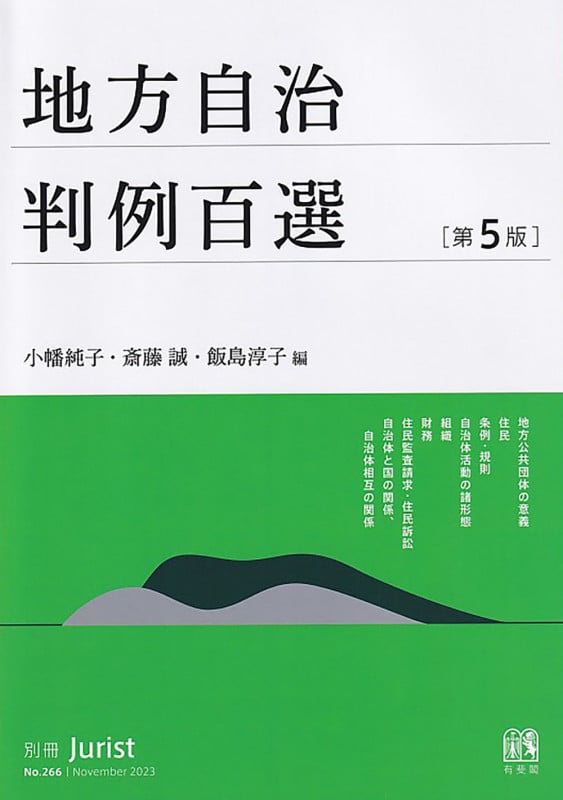 地方自治判例百選〔第5版〕 別冊ジュリスト266号 (別冊ジュリスト 266)