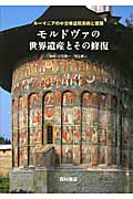 モルドヴァの世界遺産とその修復 ルーマニアの中世修道院美術と建築