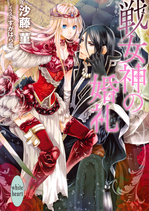 戦女神の婚礼 (講談社X文庫)