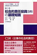 社会的責任投資SRIの基礎知識 (CSR入門講座 第5巻)