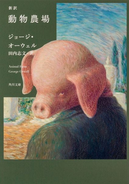 新訳 動物農場 (角川文庫)