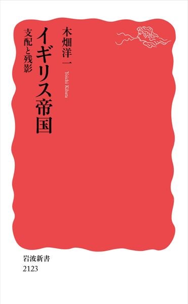 イギリス帝国 支配と残影 (岩波新書 新赤版 2123)
