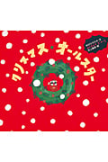 クリスマス・オールスター (ピーマン村の絵本たち)