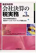 勘定科目別 会社決算の税実務