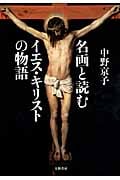 名画と読むイエス・キリストの物語