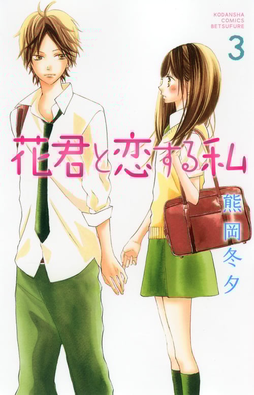 花君と恋する私 (3) (別冊フレンドKC)