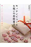 キッチンでつくるお祝いの茶席菓子 贈ってうれしい主菓子、干菓子