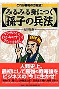 みるみる身につく「孫子の兵法」 これが勝利の方程式!