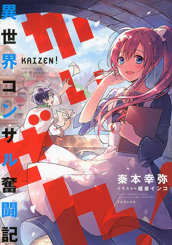 かいぜん! ~異世界コンサル奮闘記~