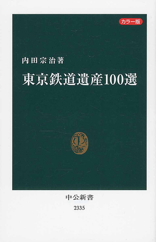 東京鉄道遺産100選 カラー版 (中公新書)