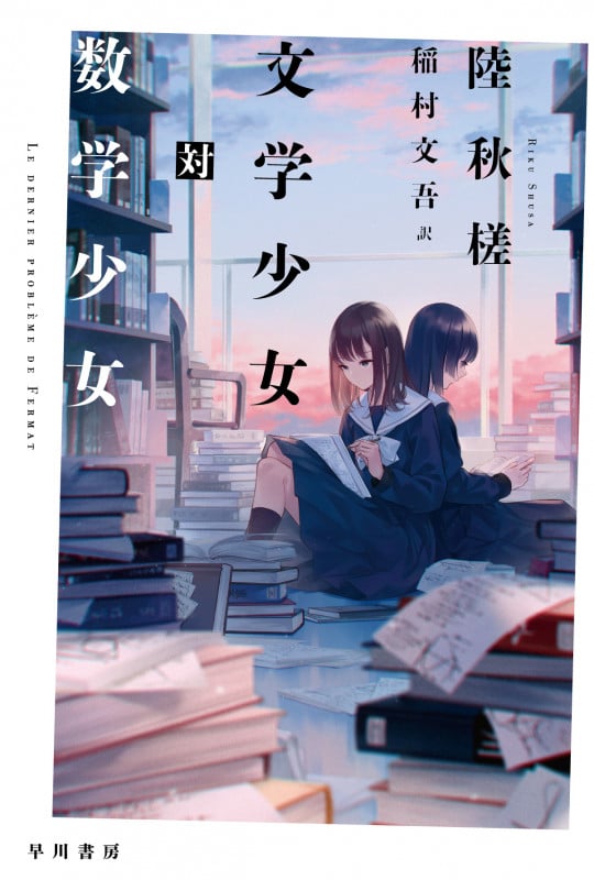 文学少女対数学少女 (ハヤカワ文庫)