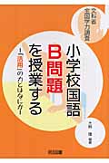 小学校国語B問題を授業する―「活用」の力とはなにか 文科省全国学力調査