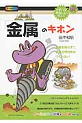 「金属」のキホン 金属を知らずに高度文明社会はつくれない (イチバンやさしい理工系)