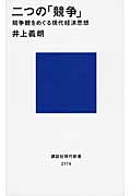二つの「競争」―競争観をめぐる現代経済思想