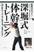 実戦力がつく!深堀式体幹トレーニング プロゴルファー・深堀圭一郎が教えるの詳細を見る