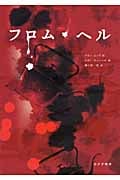 フロム・ヘル (下)