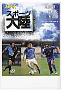 NHKスポーツ大陸 遠藤保仁・闘莉王・中村憲剛