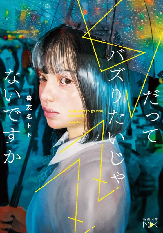だってバズりたいじゃないですか (新潮文庫nex)の詳細を見る