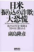 日米振り込め詐欺大恐慌 私たちの年金・保険は3分の1に削られるの詳細を見る