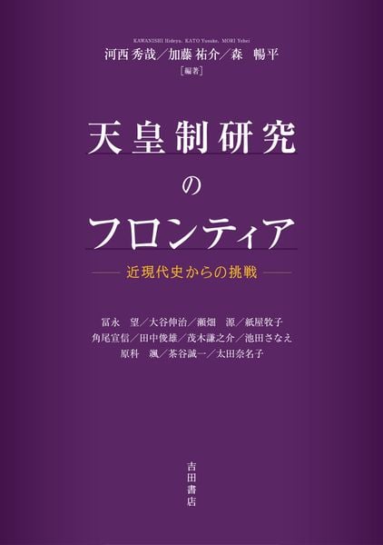 天皇制研究のフロンティア 近現代史からの挑戦