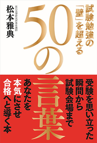 試験勉強の「壁」を超える 50の言葉