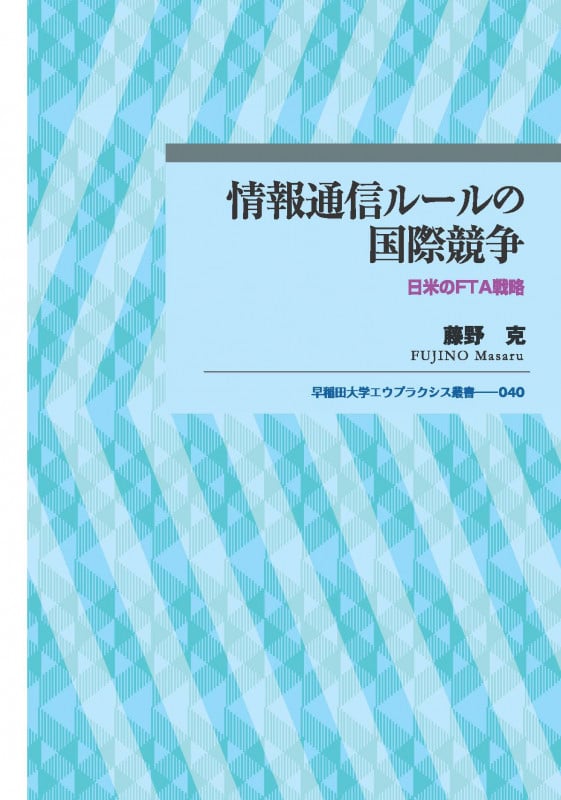 情報通信ルールの国際競争 日米のFTA戦略 (早稲田大学エウプラクシス叢書 40)