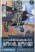 遠き曙光 蘭印挟撃 (3) (C・NOVELS)