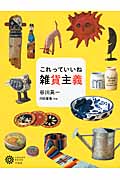 これっていいね雑貨主義 (コロナ・ブックス 191)