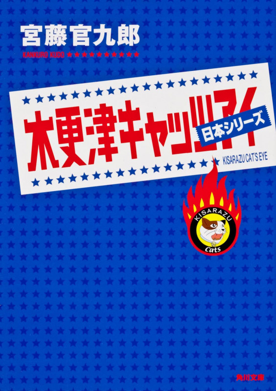 木更津キャッツアイ 日本シリーズ (角川文庫)