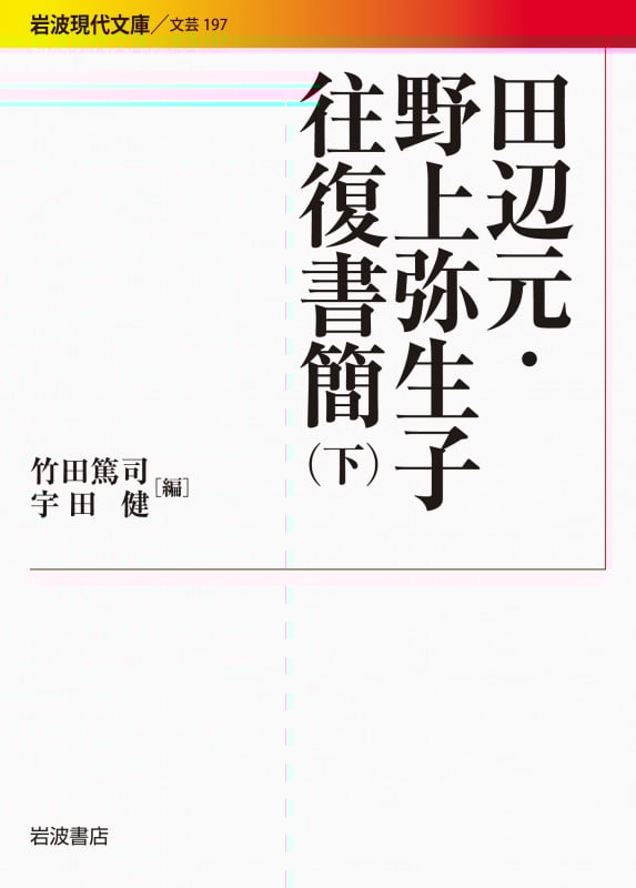 田辺元・野上弥生子往復書簡 (下) (岩波現代文庫 文芸 197)