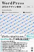 WordPress逆引きデザイン事典 2.X対応