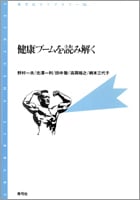 健康ブームを読み解く (青弓社ライブラリー 30)