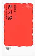 黙示録 イメージの源泉 (岩波新書 新赤版1472)