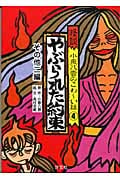 怪談 小泉八雲のこわ~い話 やぶられた約束・その他二編 (4)