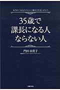 35歳で課長になる人 ならない人 本当の「あなたらしい」働き方を見つけよう
