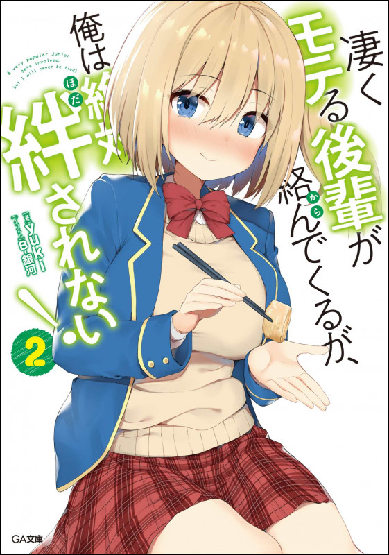 凄くモテる後輩が絡んでくるが、俺は絶対絆されない! (2) (GA文庫)