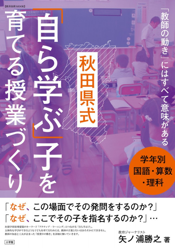秋田県式 学年別国語・算数・理科 「自ら学ぶ」子を育てる授業づくり 「教師の動き」にはすべて意味がある (教育技術MOOK)