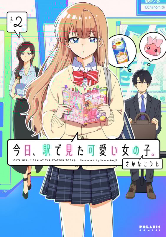 今日、駅で見た可愛い女の子。 (2) (ポラリスCOMICS)