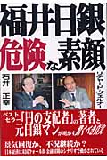 円の支配者 誰が日本経済を崩壊させたのか | リチャード・A.ヴェルナー
