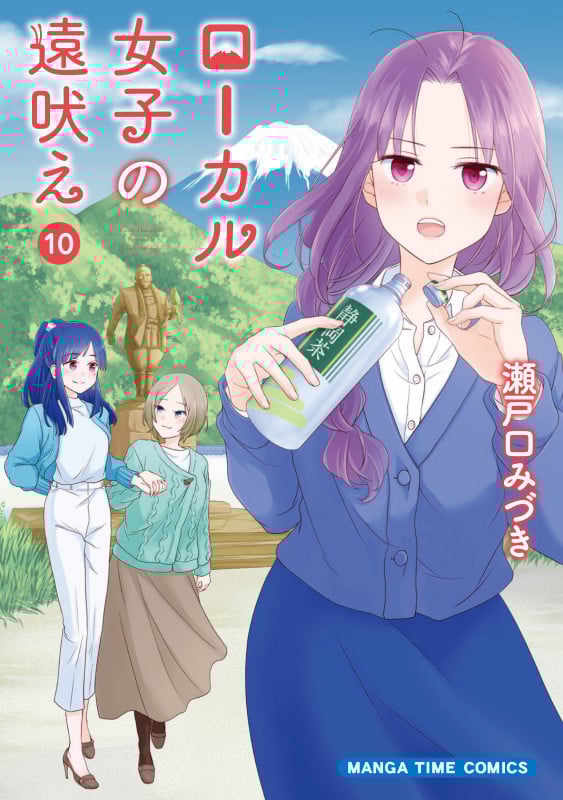 ローカル女子の遠吠え 10 (まんがタイムコミックス)