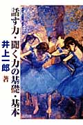 話す力・聞く力の基礎・基本 (国語力の基礎・基本シリーズ)